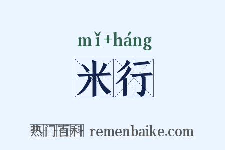 米行是什么意思的图片